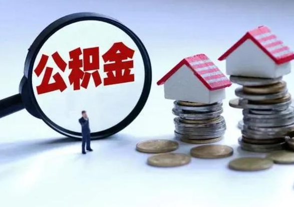 温县退职销户提取公积金（职工退休销户申请提取住房公积金办事指南）