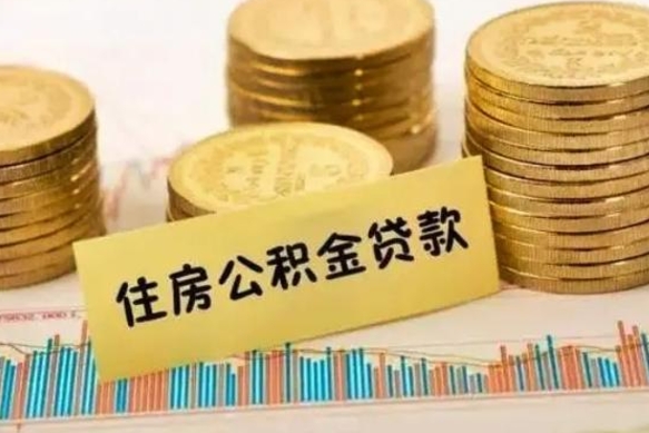 温县有什么方法可以取公积金吗（有什么方法可以取住房公积金）